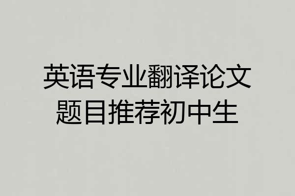 英语专业翻译论文题目推荐初中生