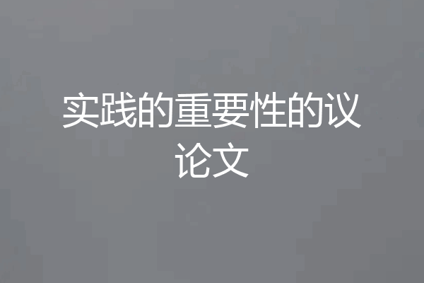 实践的重要性的议论文