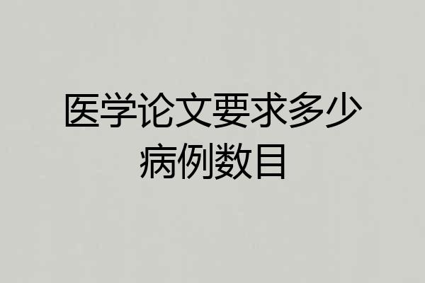 医学论文要求多少病例数目