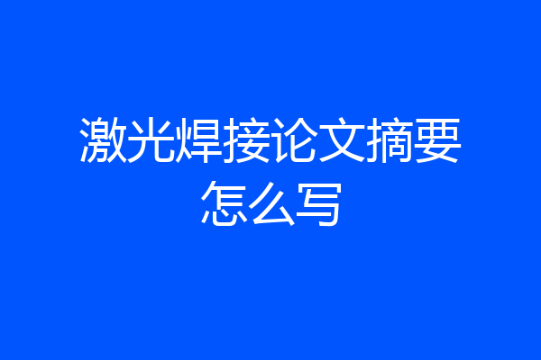 激光焊接论文摘要怎么写