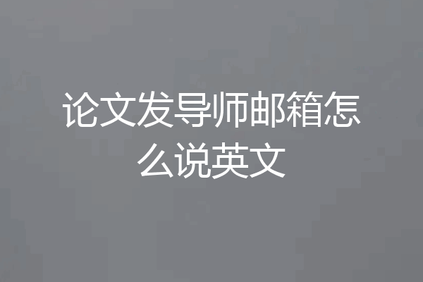 论文发导师邮箱怎么说英文