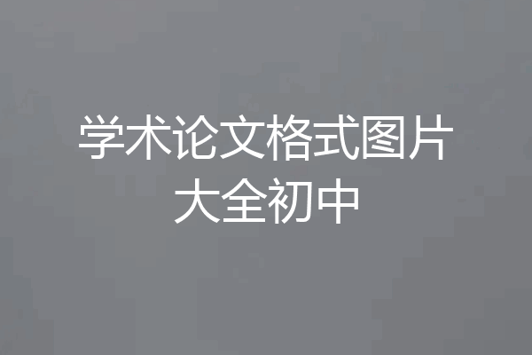 学术论文格式图片大全初中