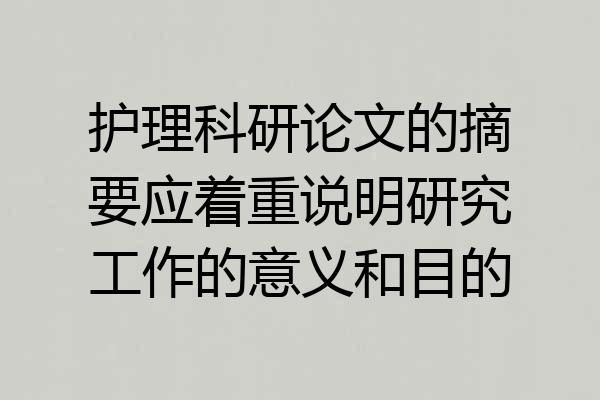 护理科研论文的摘要应着重说明研究工作的意义和目的