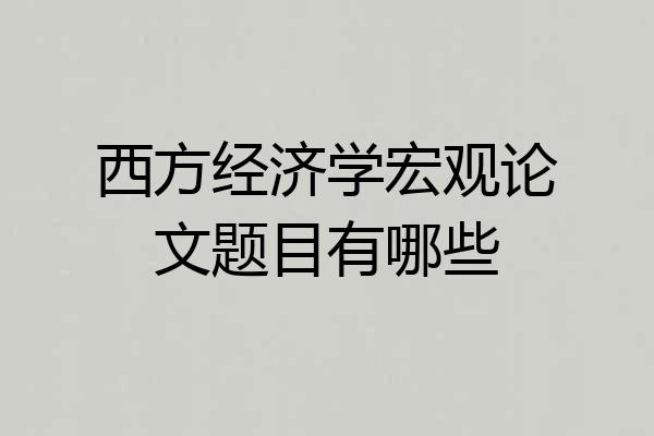 西方经济学宏观论文题目有哪些