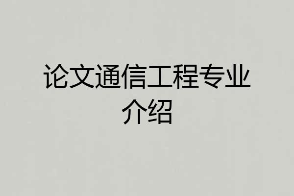 论文通信工程专业介绍