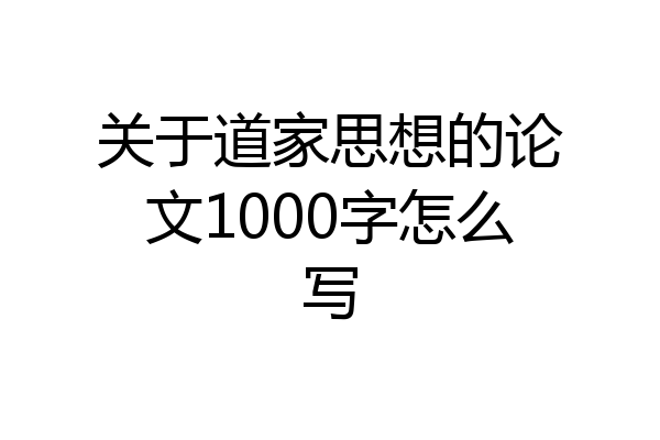 关于道家思想的论文1000字怎么写