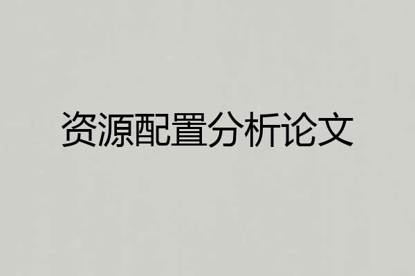 资源配置分析论文