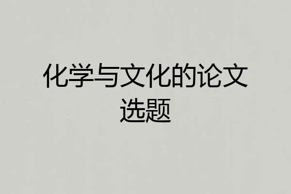 化学与文化的论文选题