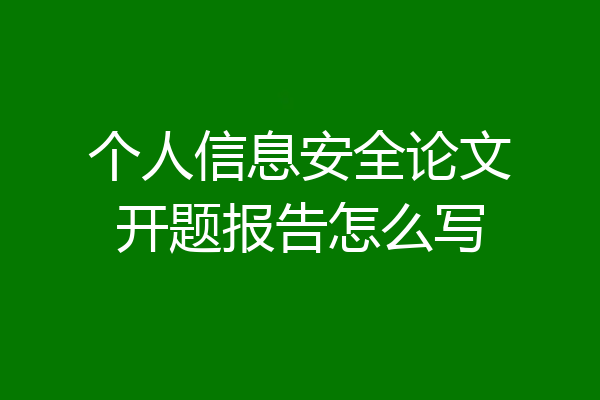 个人信息安全论文开题报告怎么写