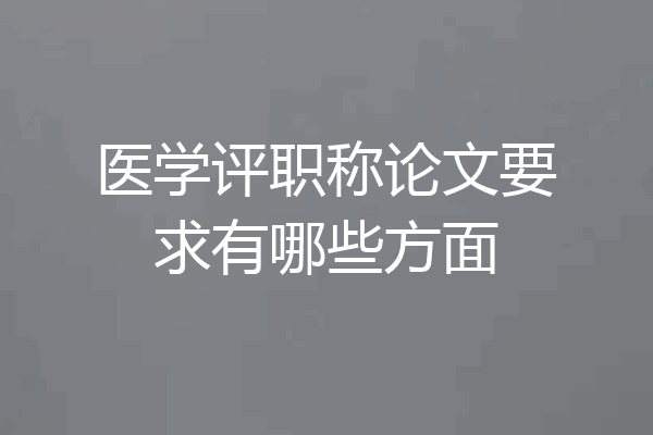 医学评职称论文要求有哪些方面