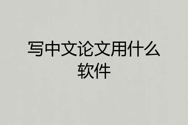 写中文论文用什么软件