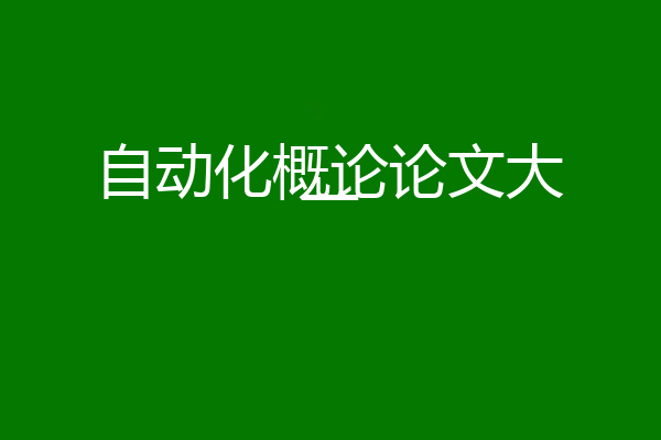 自动化概论论文大一