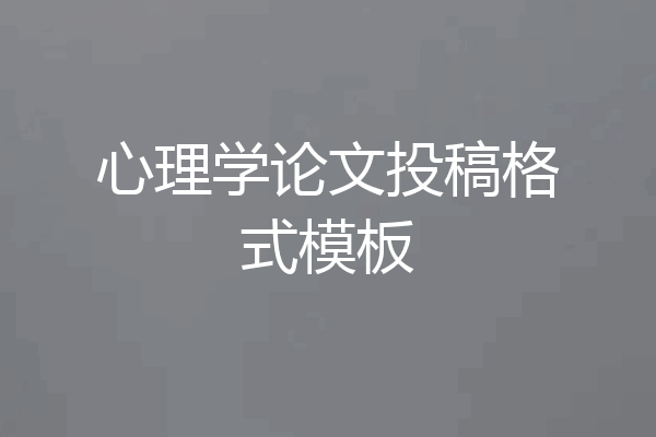 心理学论文投稿格式模板