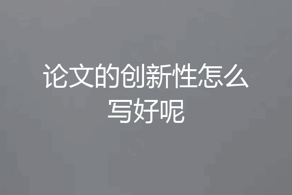 论文的创新性怎么写好呢