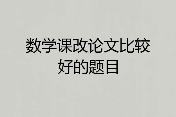 数学课改论文比较好的题目