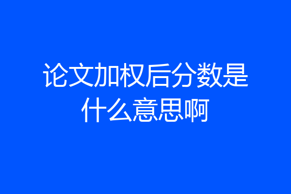 论文加权后分数是什么意思啊