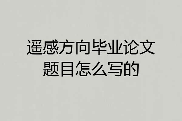 遥感方向毕业论文题目怎么写的