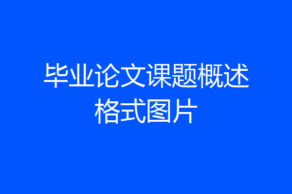 毕业论文课题概述格式图片