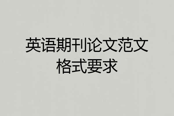 英语期刊论文范文格式要求