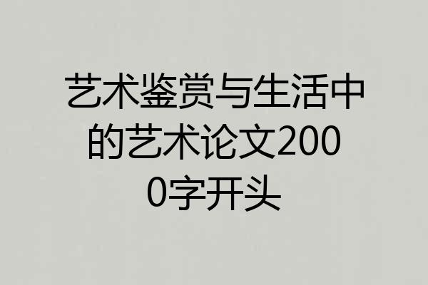 艺术鉴赏与生活中的艺术论文2000字开头