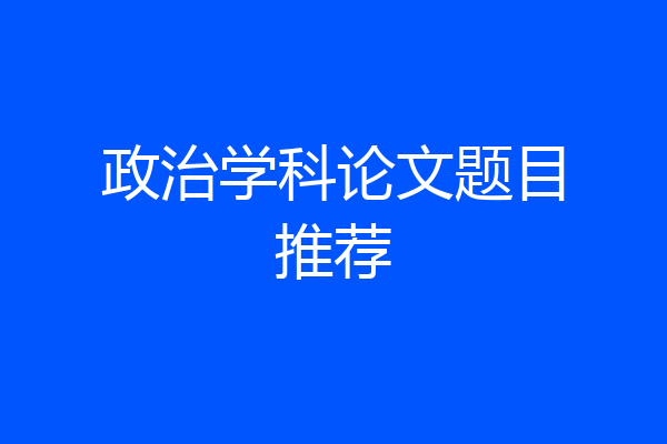 政治学科论文题目推荐