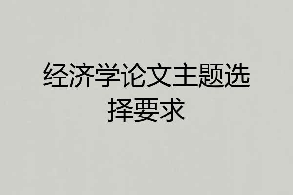 经济学论文主题选择要求