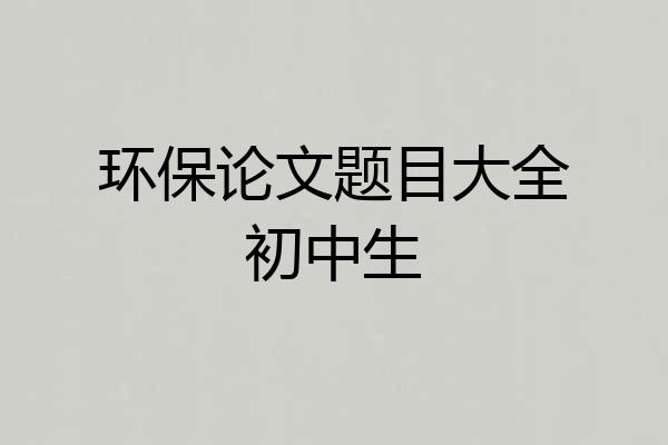 环保论文题目大全初中生