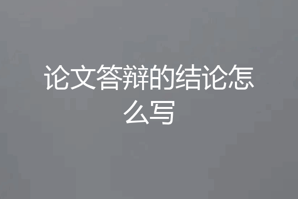 论文答辩的结论怎么写