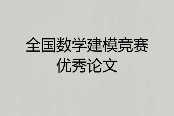 全国数学建模竞赛优秀论文