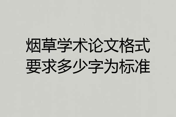 烟草学术论文格式要求多少字为标准