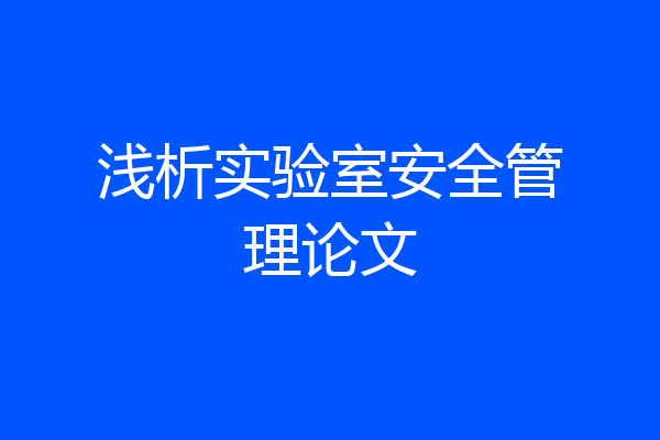 浅析实验室安全管理论文