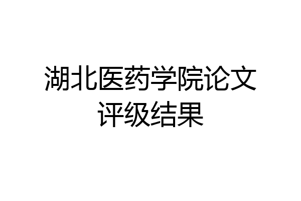 湖北医药学院论文评级结果