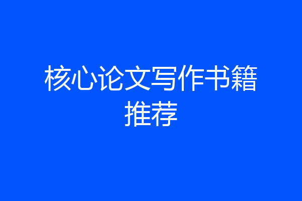 核心论文写作书籍推荐