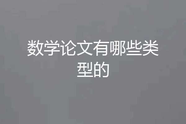 数学论文有哪些类型的
