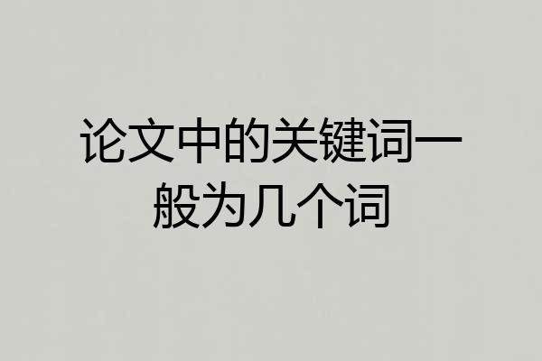论文中的关键词一般为几个词