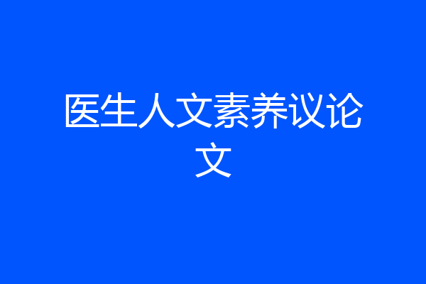 医生人文素养议论文