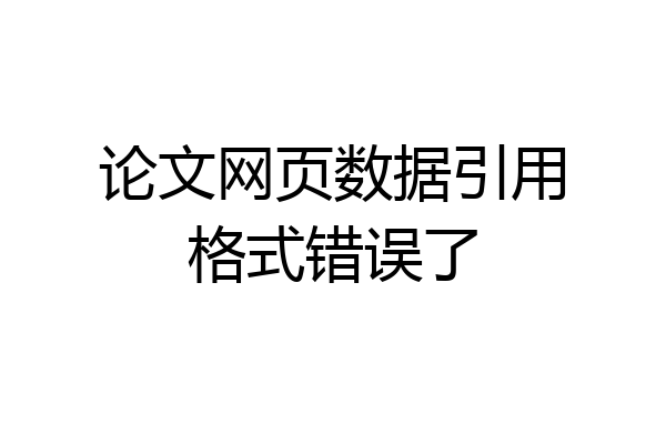 论文网页数据引用格式错误了