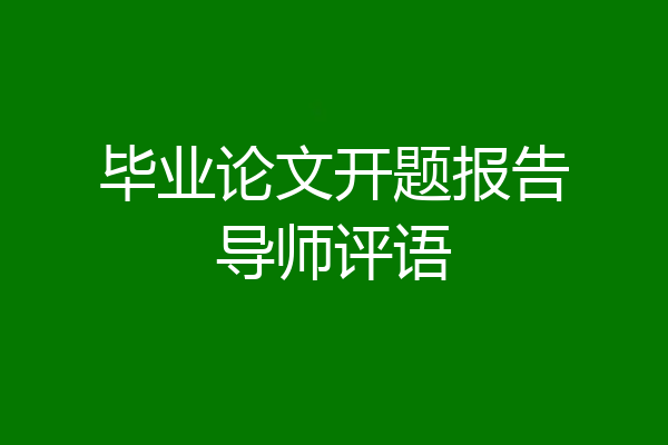毕业论文开题报告导师评语