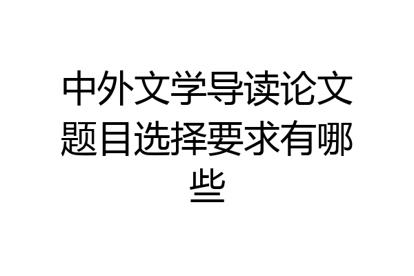 中外文学导读论文题目选择要求有哪些