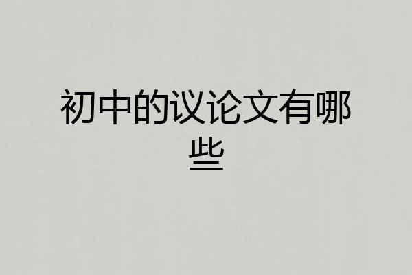 初中的议论文有哪些