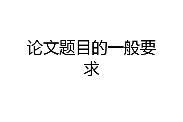 论文题目的一般要求