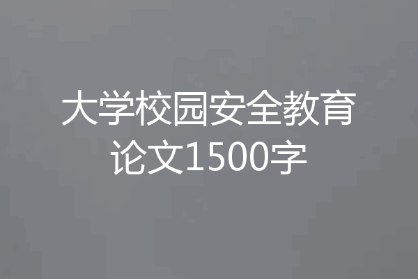 大学校园安全教育论文1500字