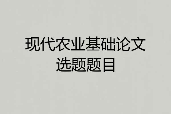 现代农业基础论文选题题目