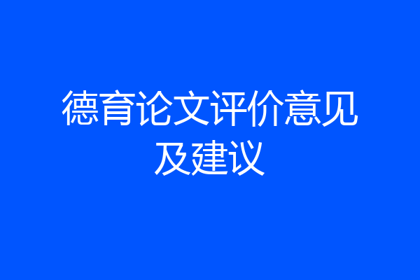 德育论文评价意见及建议