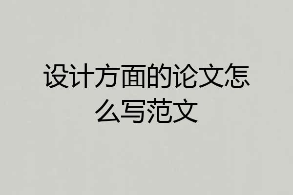 设计方面的论文怎么写范文