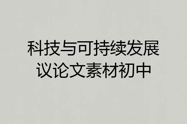 科技与可持续发展议论文素材初中