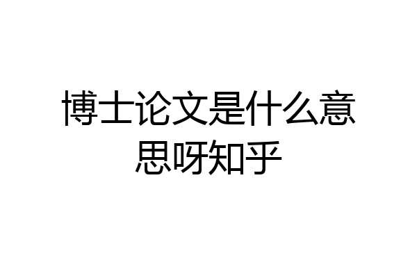 博士论文是什么意思呀知乎
