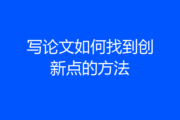 写论文如何找到创新点的方法