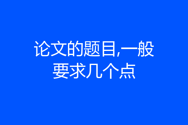 论文的题目,一般要求几个点