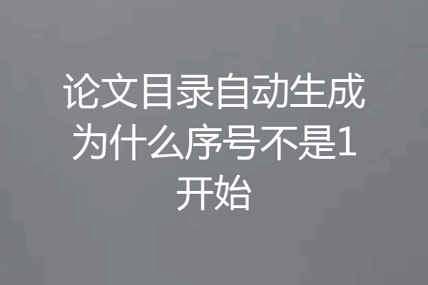 论文目录自动生成为什么序号不是1开始